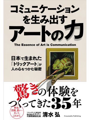 cover image of コミュニケーションを生み出すアートの力－日本で生まれた「トリックアート」が人の心をつかむ秘密